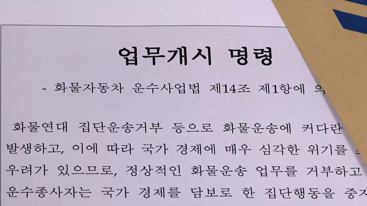 정부, 21개 운송사 업무개시명령서 송달...압박 수위↑