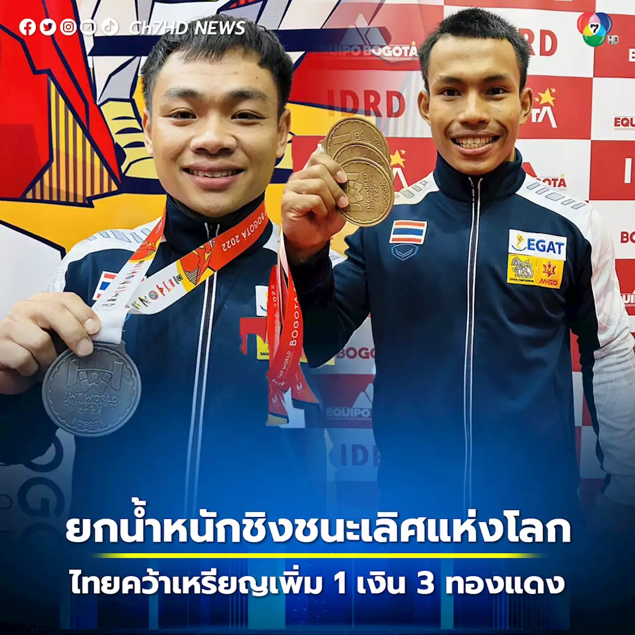 จอมพลังหนุ่มไทยผนึกกำลังเก็บเหรียญรางวัลเพิ่มอีก 1 เหรียญเงิน 3 เหรียญทองแดง การแข่งขันยกน้ำหนักชิงชนะเลิศแห่งโลก
