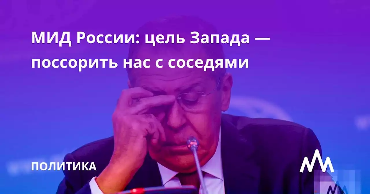 МИД России: цель Запада — поссорить нас с соседями