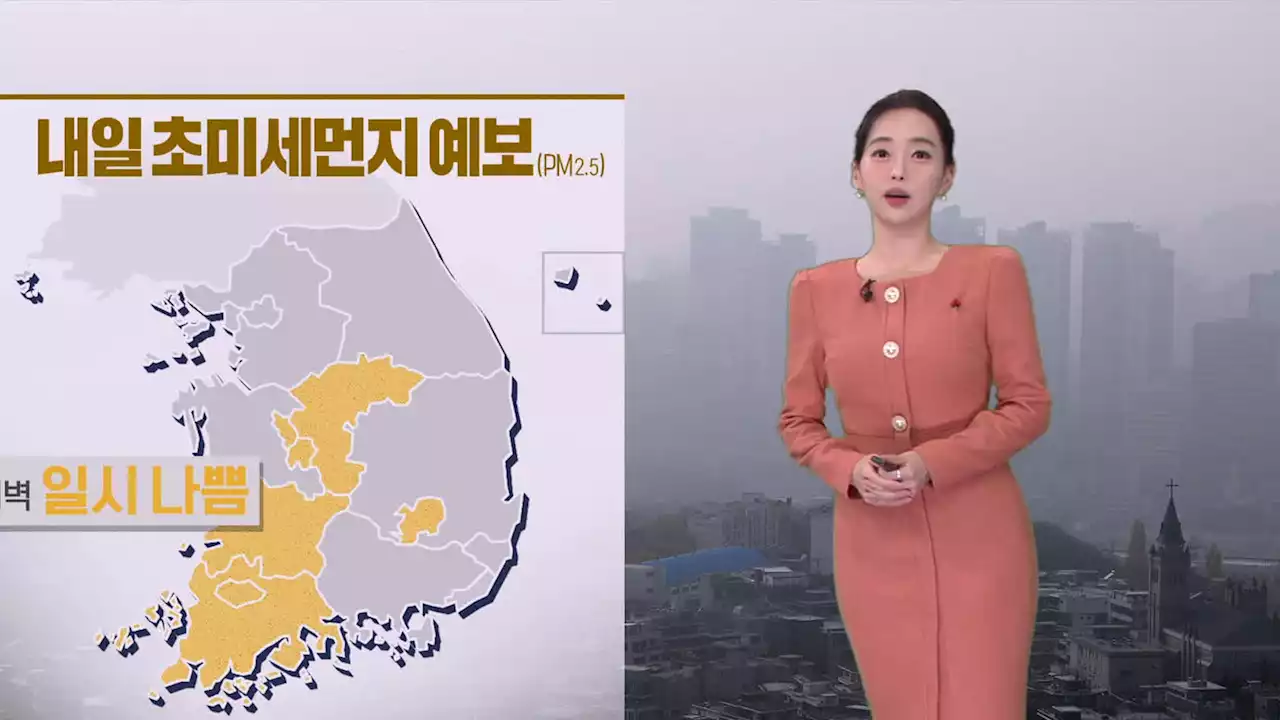 [뉴스9 날씨] 내일 동해안에 눈·비…그 밖의 지역 대체로 맑음