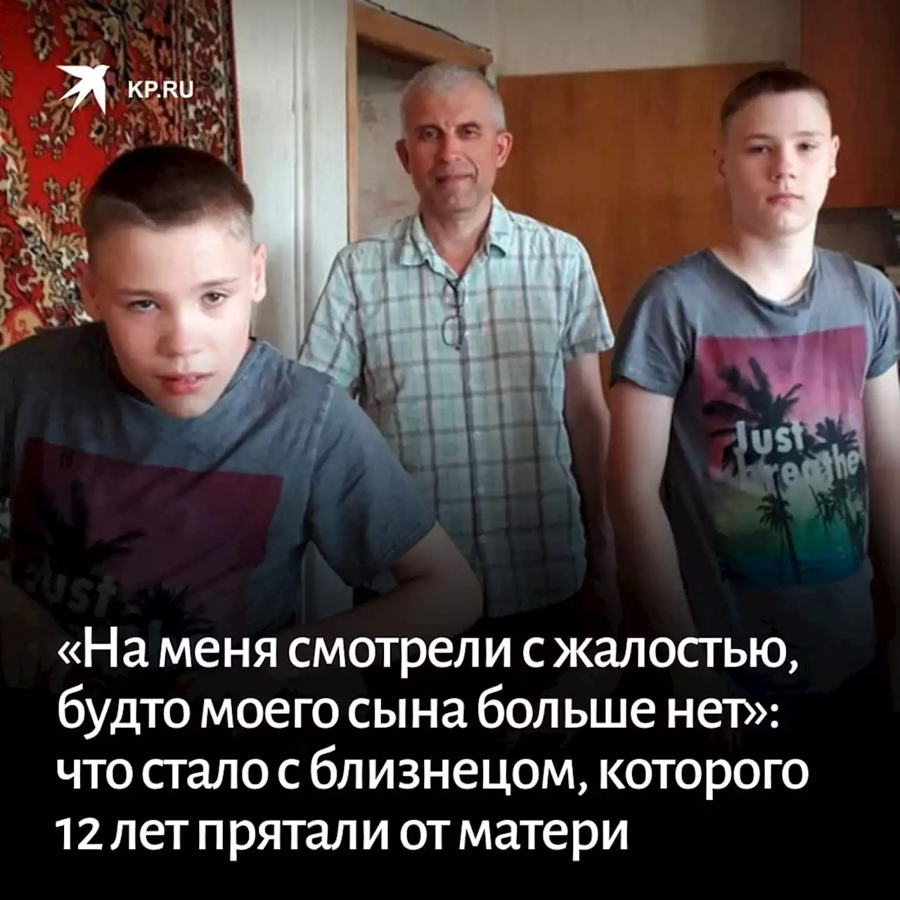 «На меня смотрели с жалостью, будто моего сына больше нет»: что стало с близнецом, которого 12 лет прятали от матери