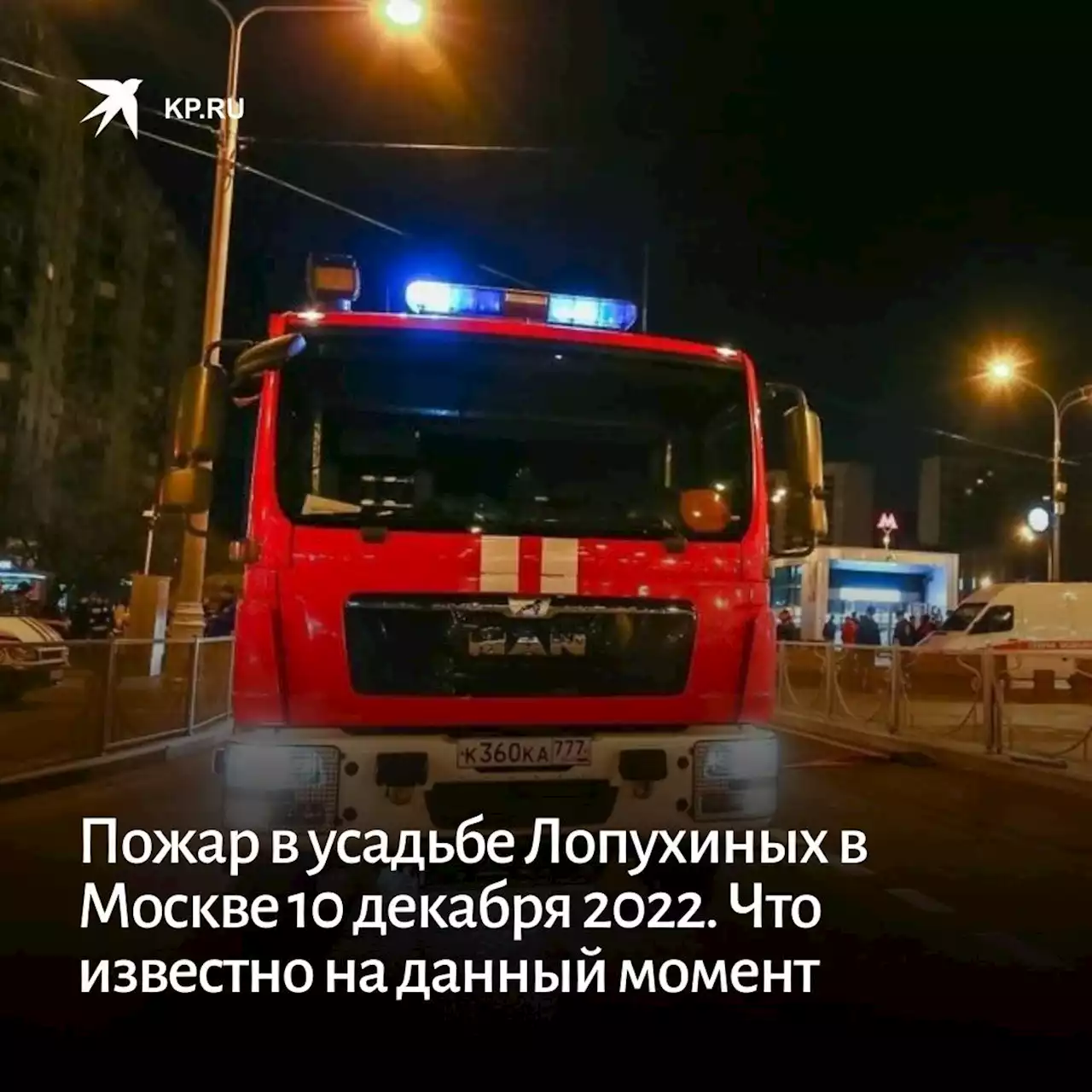 Пожар в усадьбе Лопухиных в центре Москвы 10 декабря 2022: последние новости