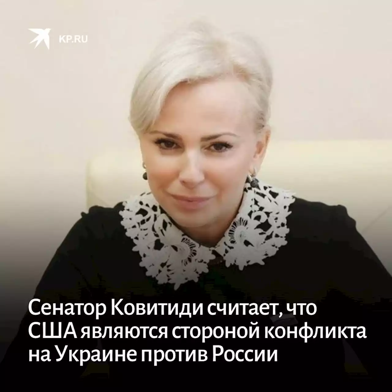 Сенатор Ковитиди считает, что США являются стороной конфликта на Украине против России