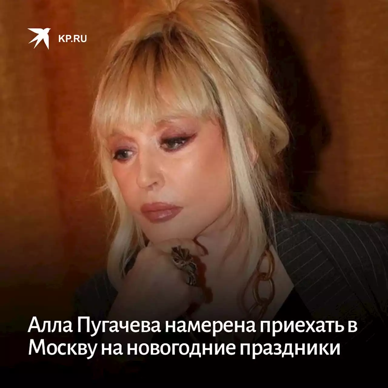 Алла Пугачева намерена приехать в Москву на новогодние праздники