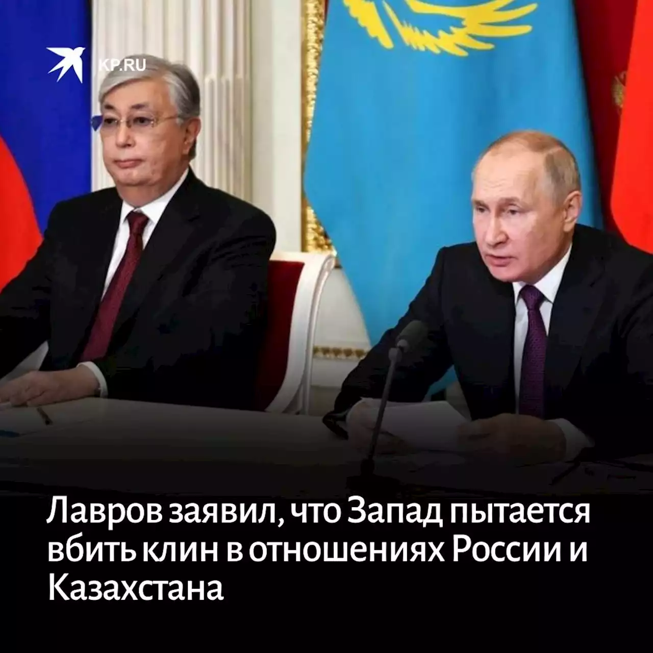 Лавров заявил, что Запад пытается вбить клин в отношениях России и Казахстана