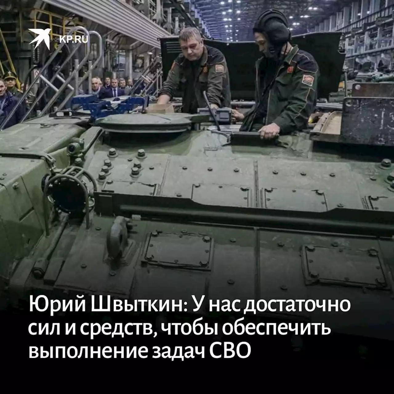 Юрий Швыткин: У нас достаточно сил и средств, чтобы обеспечить выполнение задач СВО