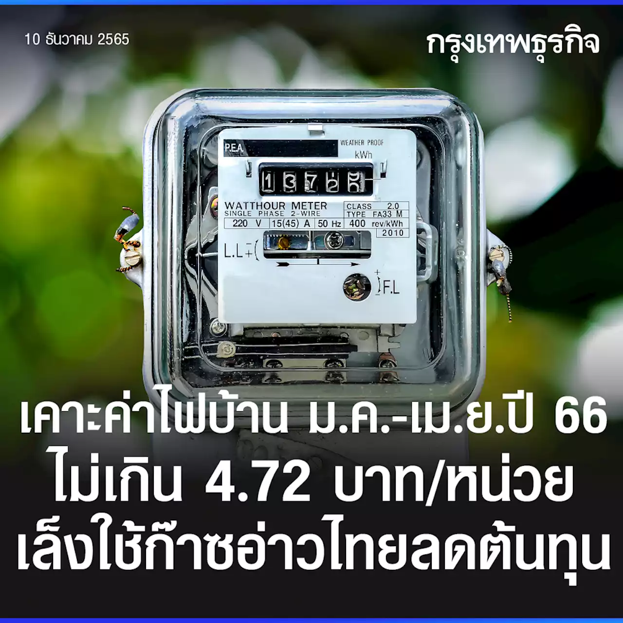 กกพ. จ่อเคาะค่า Ft พยุงค่าไฟ 4.72 บาท ใช้แก๊สในอ่าวไทยหนุนภาคครัวเรือน