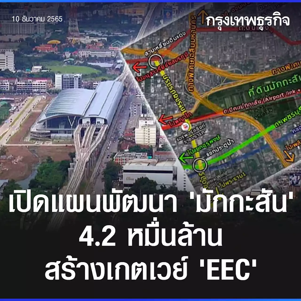 เปิดแผน 'มักกะสัน' 4.2 หมื่นล้าน พัฒนา 140 ไร่ สร้างเกตเวย์ EEC