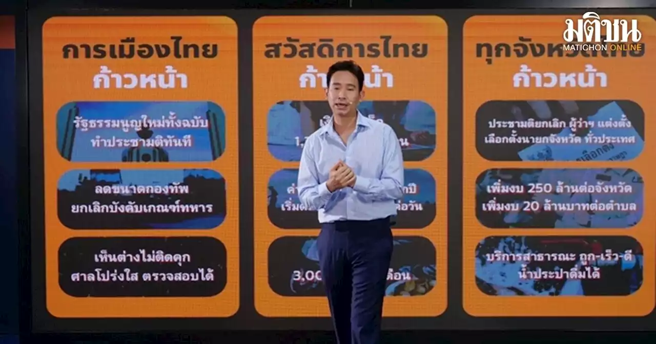 'ก้าวไกล'เปิดนโยบาย'ราชการไทยก้าวหน้า' ดันสภาโหวตเลือก'ผบ.ตร.'-ลุยปราบโกง