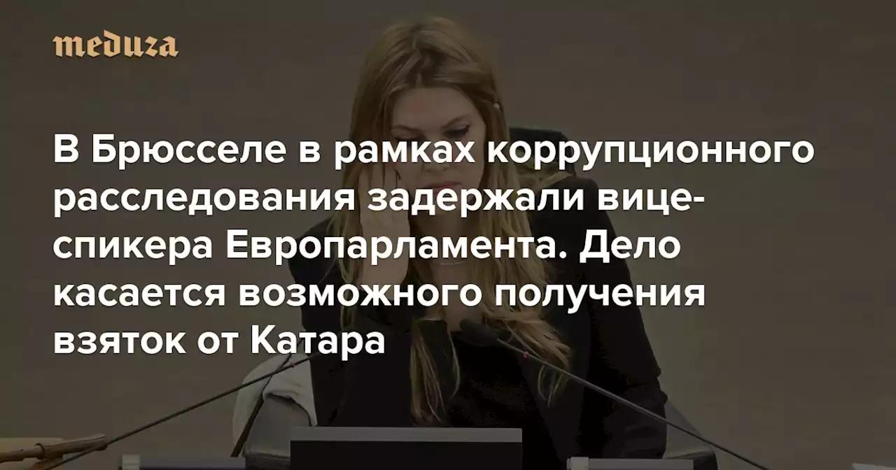 В Брюсселе в рамках коррупционного расследования задержали вице-спикера Европарламента и лидера международной организации профсоюзов Дело касается возможного получения взяток от Катара — Meduza