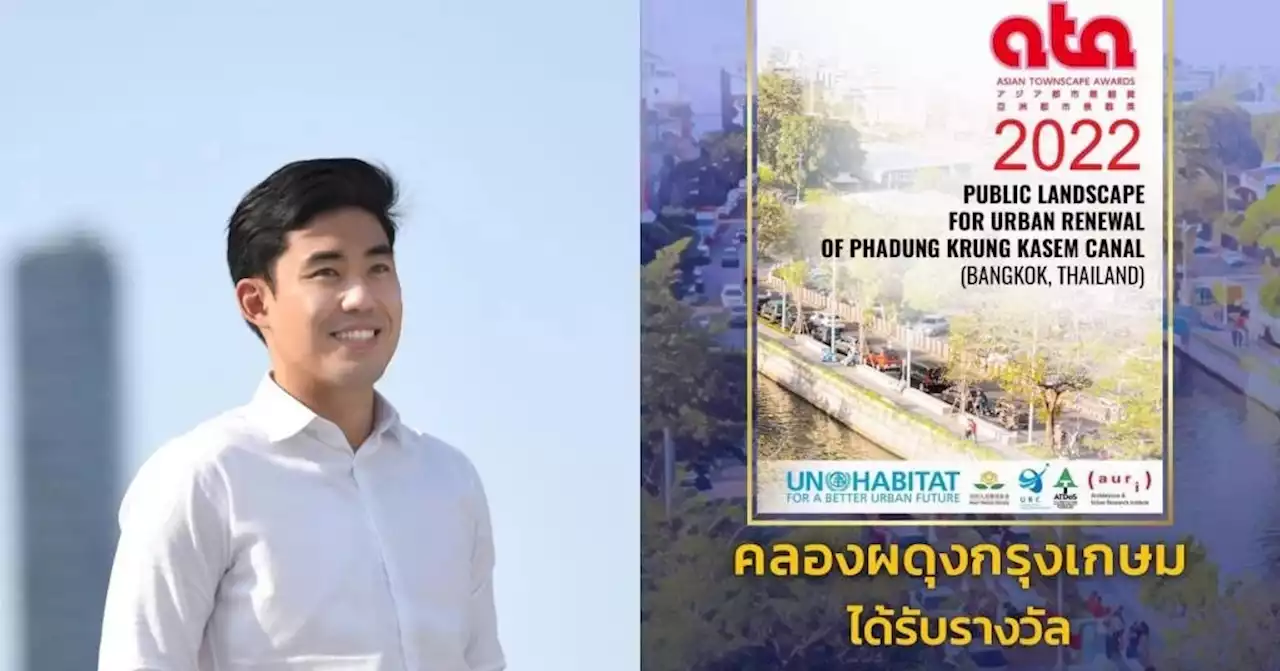 อดีตโฆษก กทม.ฟุ้ง “คลองผดุงกรุงเกษม” ยุคผู้ว่าฯ อัศวิน พลิกฟื้นพัฒนา รับรางวัลระดับโลกอีกแล้ว