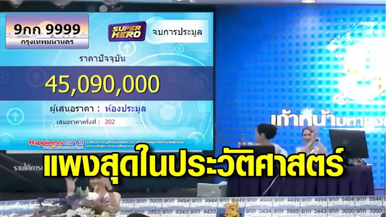 แพงสุดในประวัติศาสตร์ ประมูลทะเบียนรถ “9กก9999” จบที่ 45 ล้าน