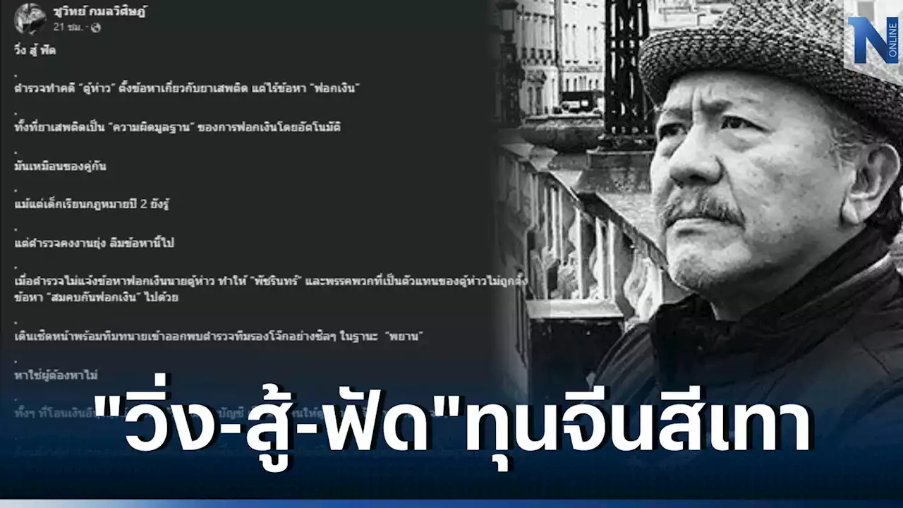 'ชูวิทย์' ร่ายยาว วิ่งสู้ฟัดคดีทุนจีนสีเทา ซัด 'บิ๊กเด่น' ทำตัวสาบสูญ