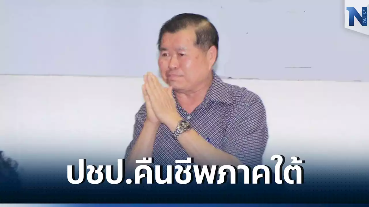 'นิพนธ์'มั่นใจเลือกตั้งปี 66 ปชป.กวาดส.ส.ภาคใต้ 35-40 ที่นั่ง