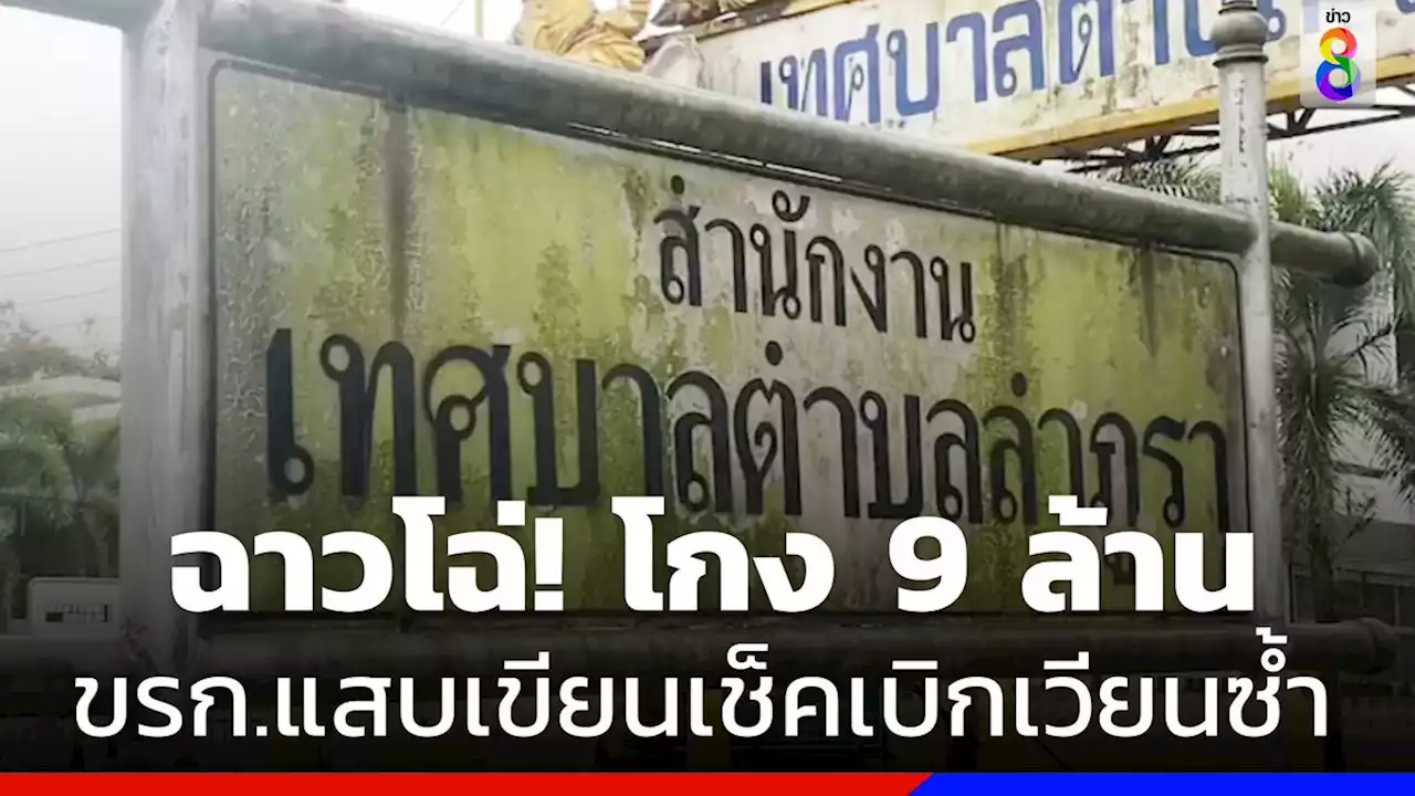 ฉาวโฉ่ ! ขรก.แสบ แอบเขียนเช็คเบิกเวียนซ้ำ โกงเงินหลวงกว่า 9 ล้านบาท