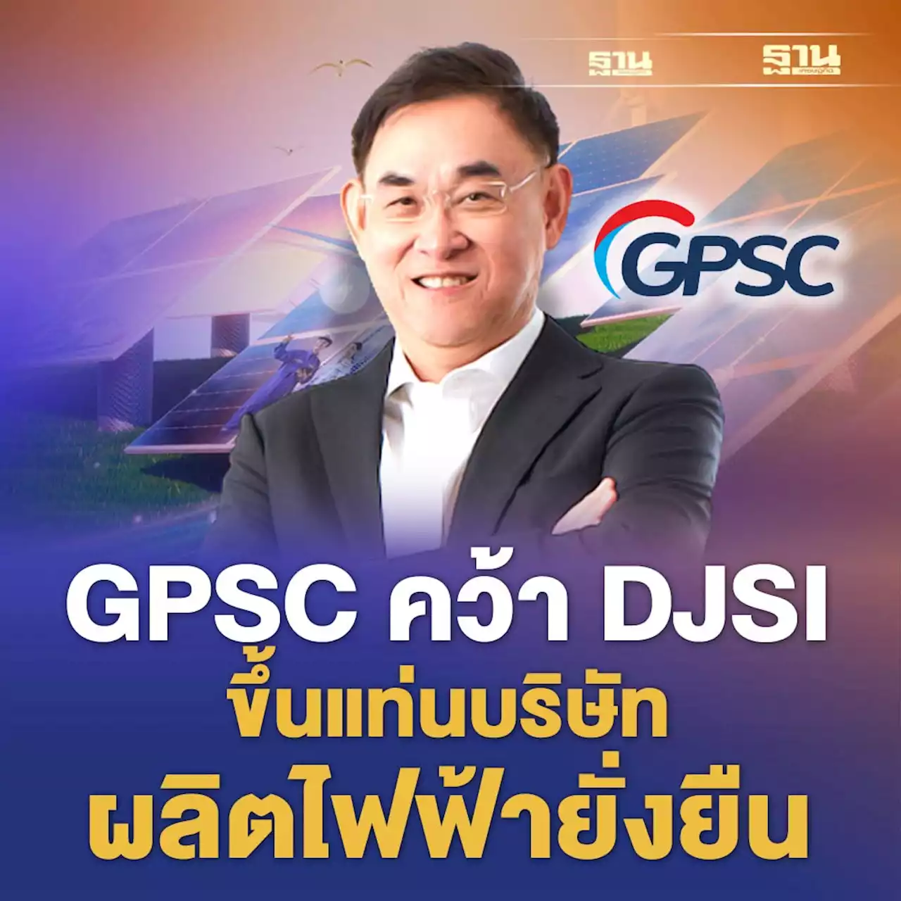 'GPSC' คว้า 'DJSI' ขึ้นแท่นบริษัทผลิตไฟฟ้ายั่งยืน