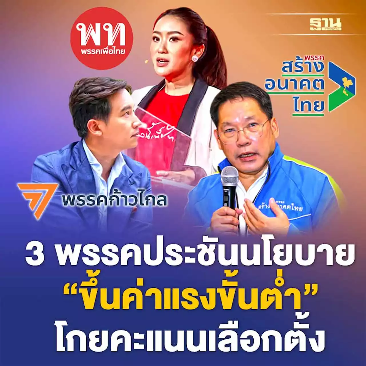 3 พรรคประชันนโยบาย“ขึ้นค่าแรงขั้นต่ำ”โกยคะแนนเลือกตั้ง