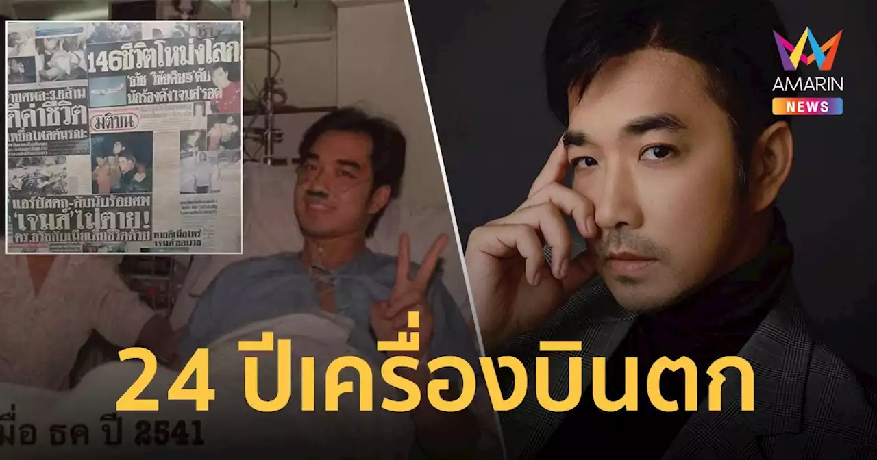 'เจมส์ เรืองศักดิ์' รำลึกถึงเหตุการณ์เครื่องบินตก ใช้ชีวิตที่สอง 24 ปีเเล้ว