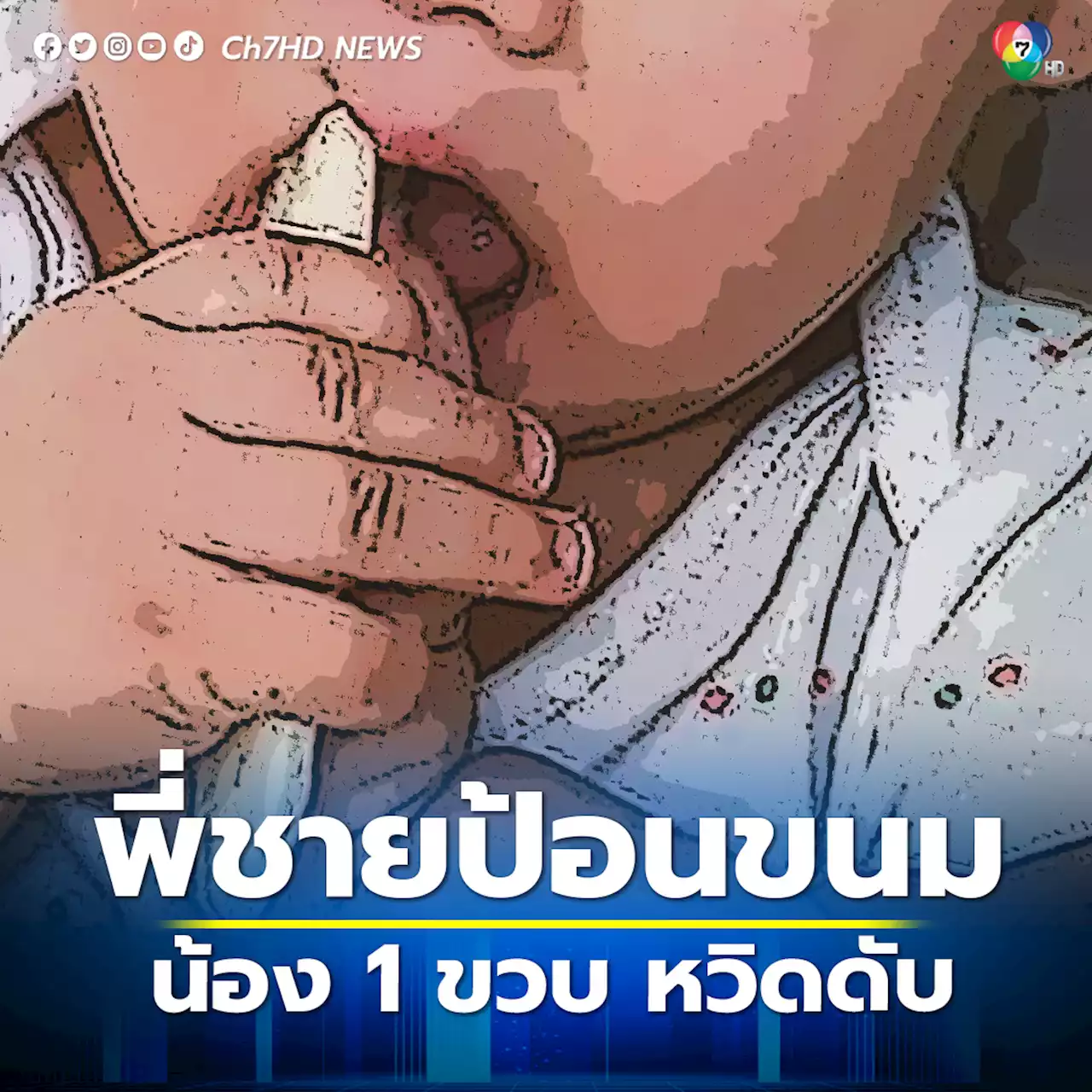 อุทาหรณ์ พี่ชายป้อนขนมน้องสาว 1 ขวบ ขนมติดคอน้องหวิดดับ