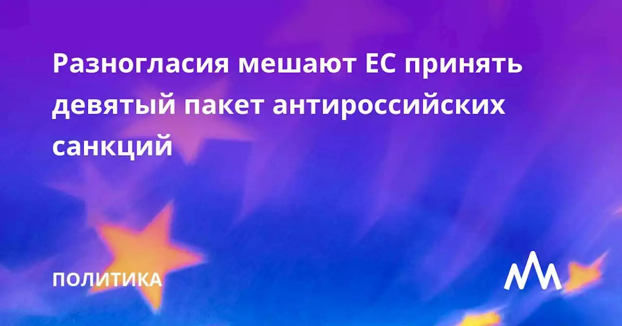 Разногласия мешают ЕС принять девятый пакет антироссийских санкций