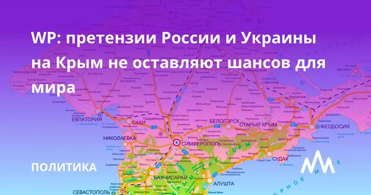 WP: претензии России и Украины на Крым не оставляют шансов для мира