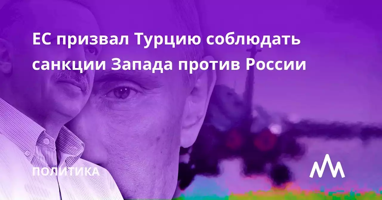 ЕС призвал Турцию соблюдать санкции Запада против России