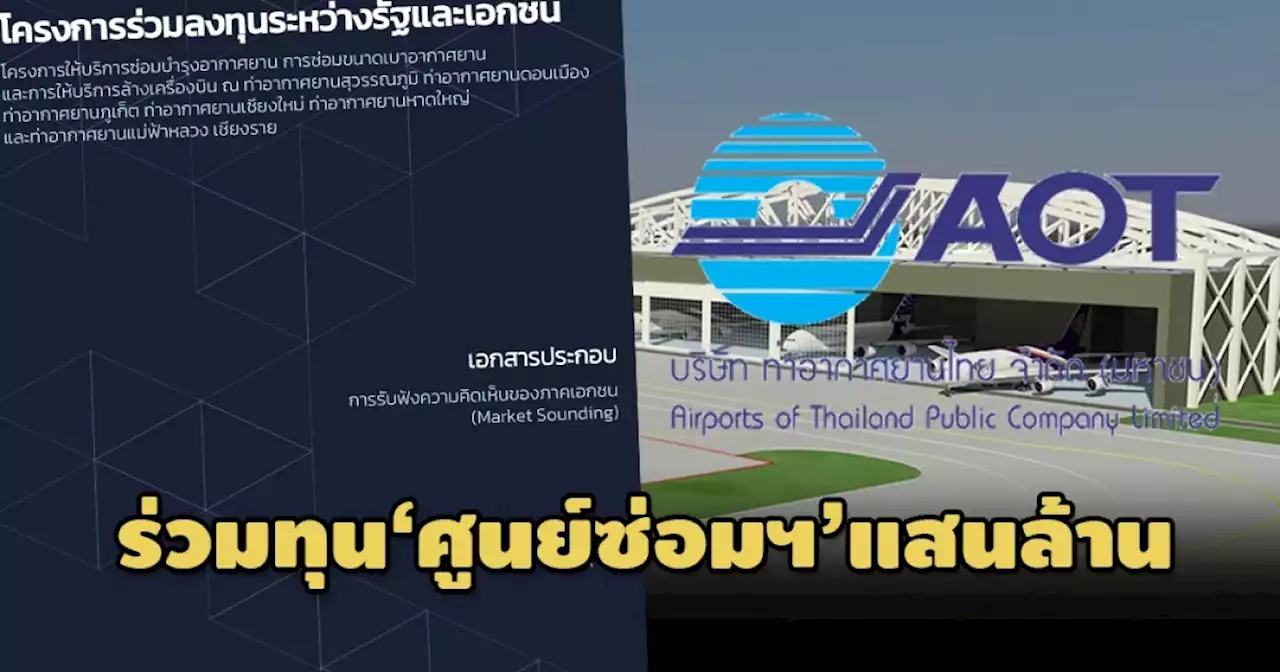 ‘ทอท.’เปิดฟังความเห็นเอกชน ร่วมทุน‘ศูนย์ซ่อมฯ-ซ่อมขนาดเบา-ล้างเครื่องบิน’มูลค่าเกินแสนล.