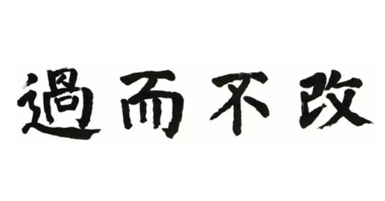 '잘못에도 남 탓'…교수들이 뽑은 올해의 사자성어 '과이불개' | 중앙일보