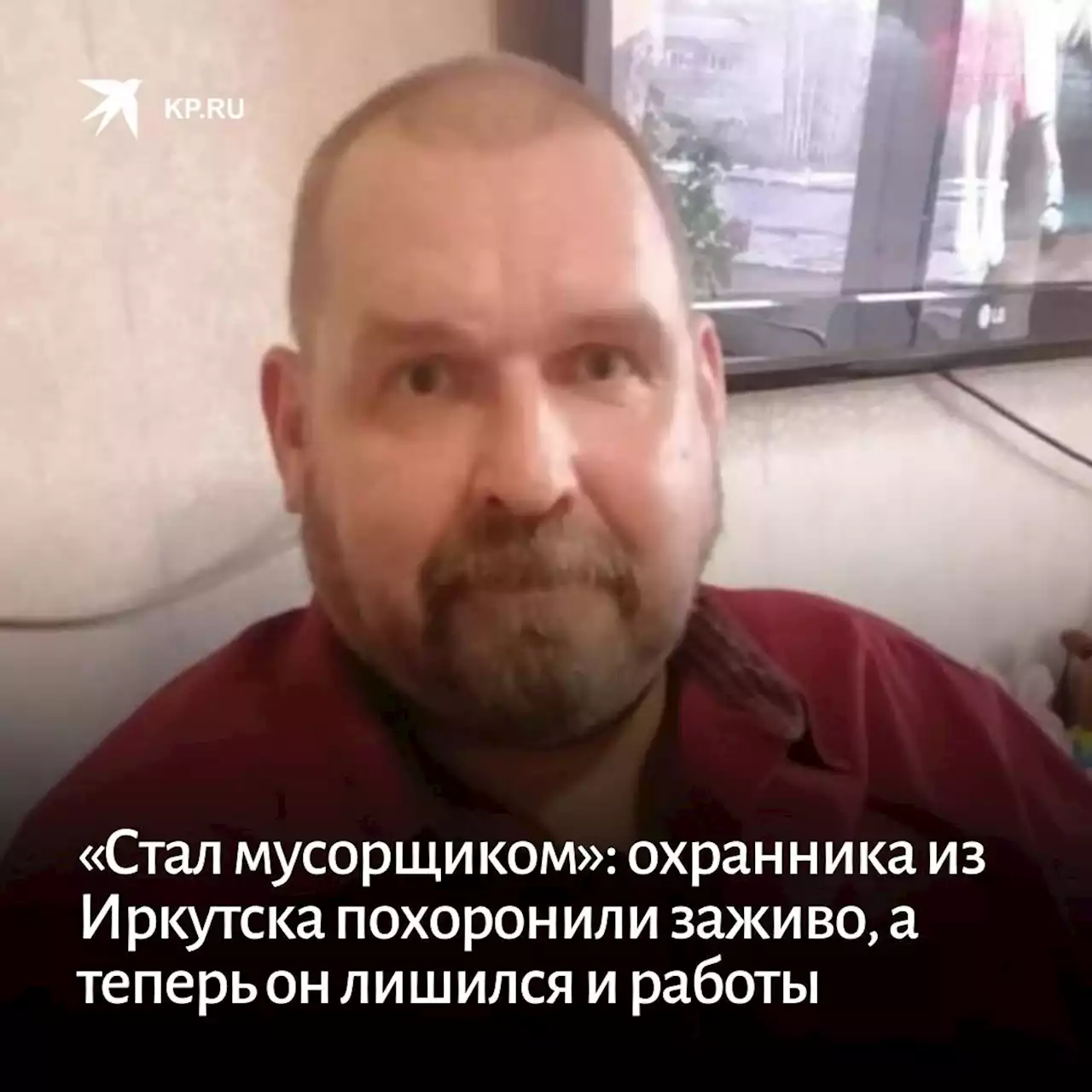 «Стал мусорщиком»: охранника из Иркутска похоронили заживо, а теперь он лишился и работы