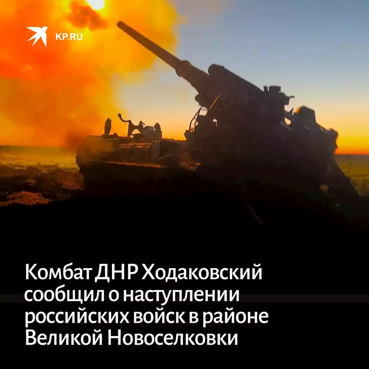 Комбат ДНР Ходаковский сообщил о наступлении российских войск в районе Великой Новоселковки