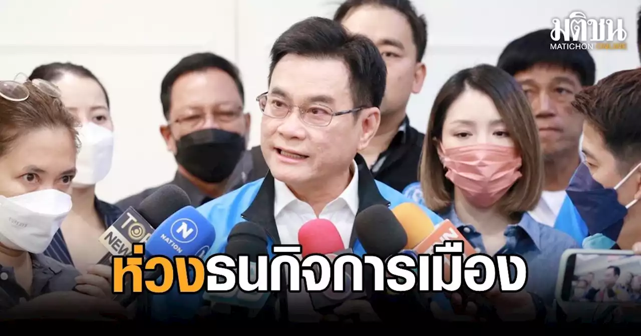 “จุรินทร์” รับห่วงประมูล ส.ส.ช่วงเลือกตั้ง ทำลาย 'ปชต.-ประเทศ' ส่งเสริม 'ทุจริตคอรัปชั่น'