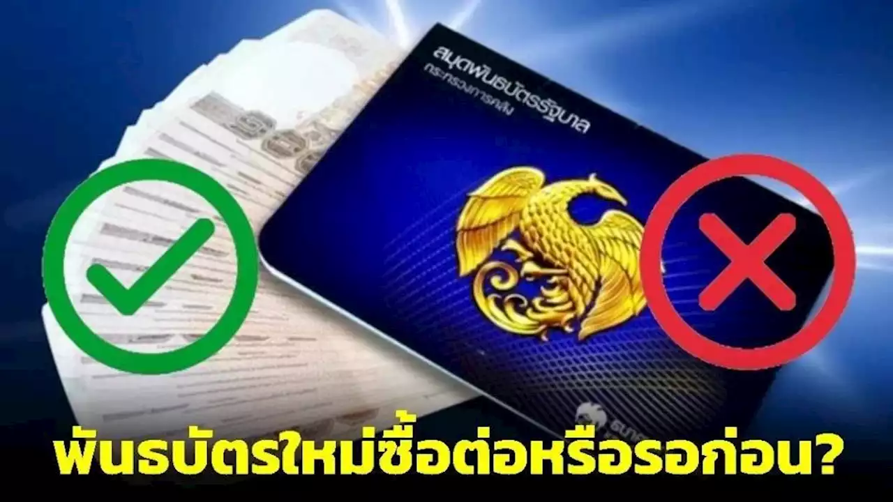 พันธบัตรใหม่ซื้อต่อหรือรอก่อน?