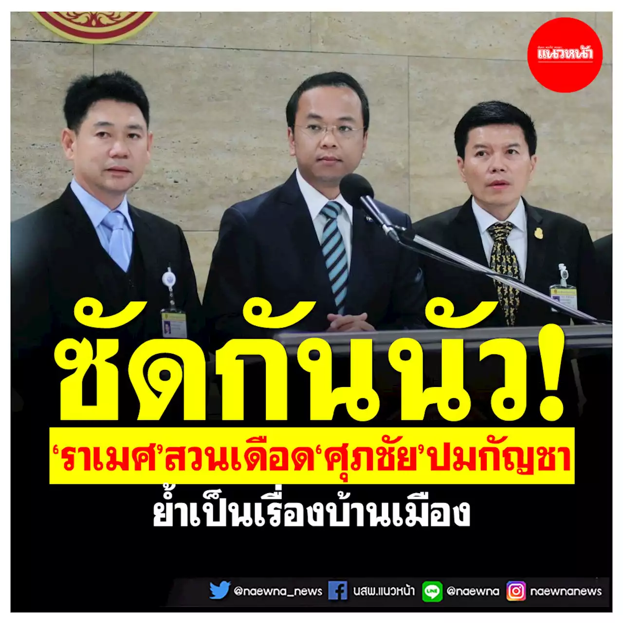 ปชป.-ภท.ซัดกันนัว! ‘ราเมศ’สวนเดือด‘ศุภชัย’ปมกัญชา ย้ำเป็นเรื่องบ้านเมือง