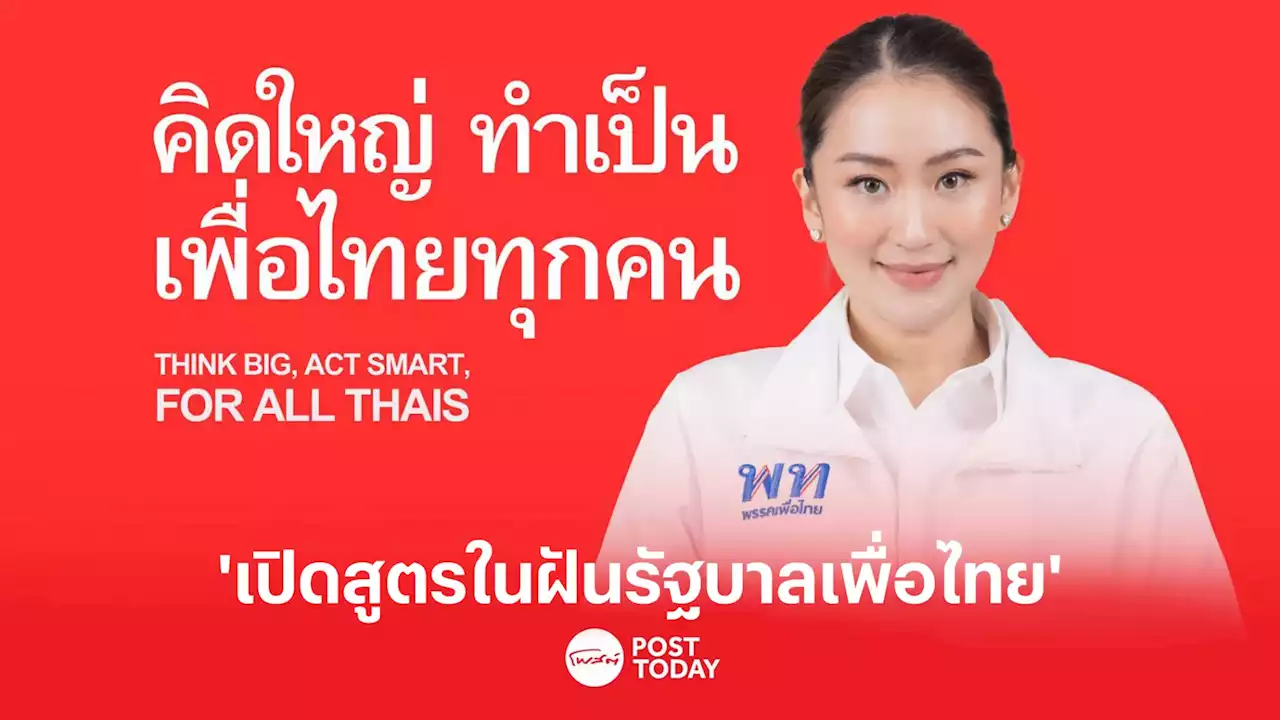 เปิดสูตรในฝันรัฐบาลเพื่อไทย ผ่านสมการคณิตศาสตร์การเมือง