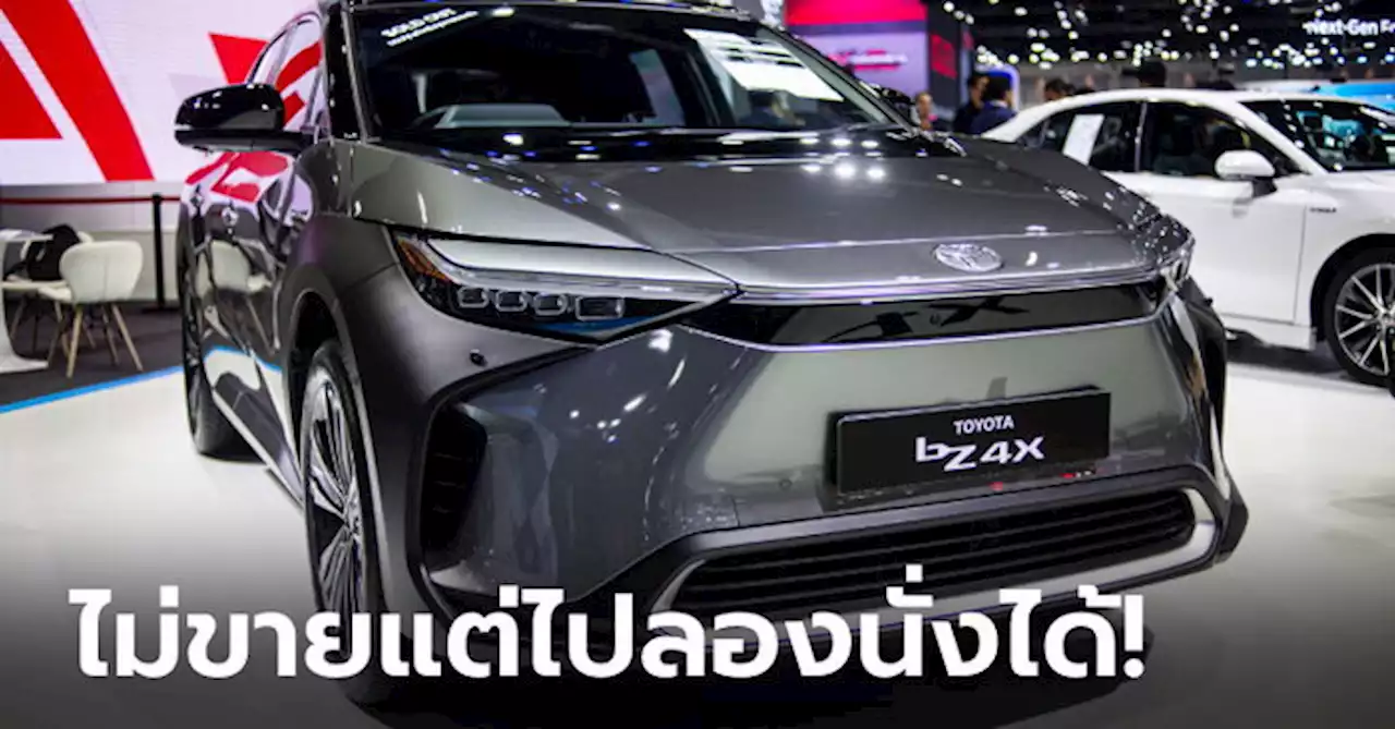 ไม่ขายแต่ลองไปนั่งได้! Toyota bZ4X เวอร์ชันไทยที่งานมอเตอร์เอ็กซ์โป 2022