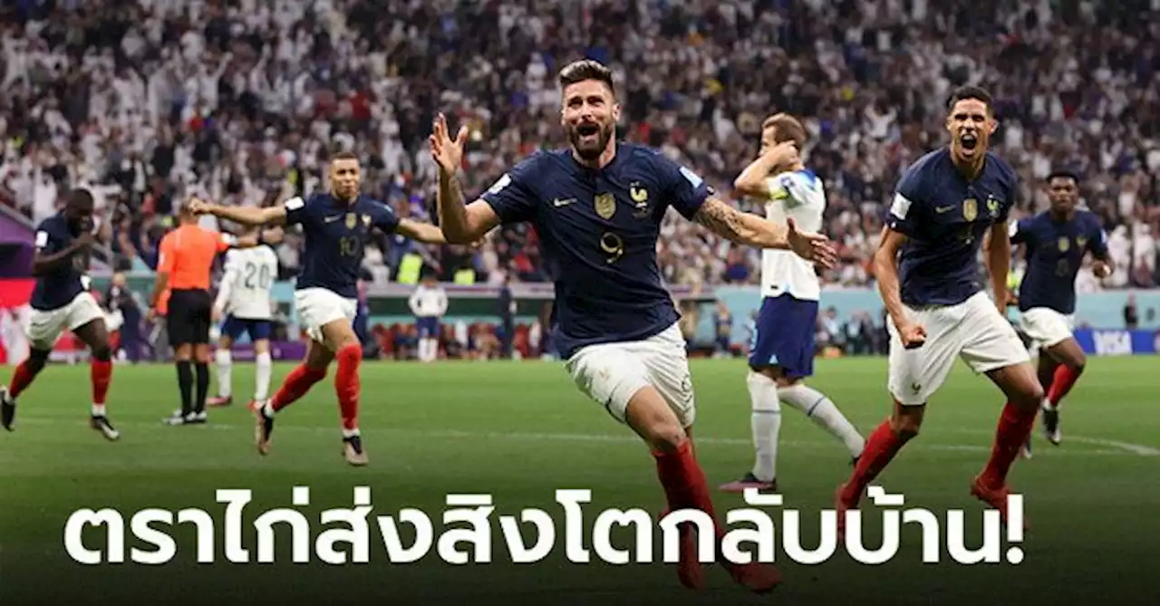 'เคน' จุดโทษข้ามคาน! ฝรั่งเศส เชือด อังกฤษ 2-1 ลิ่วตัดเชือกชน โมร็อกโก