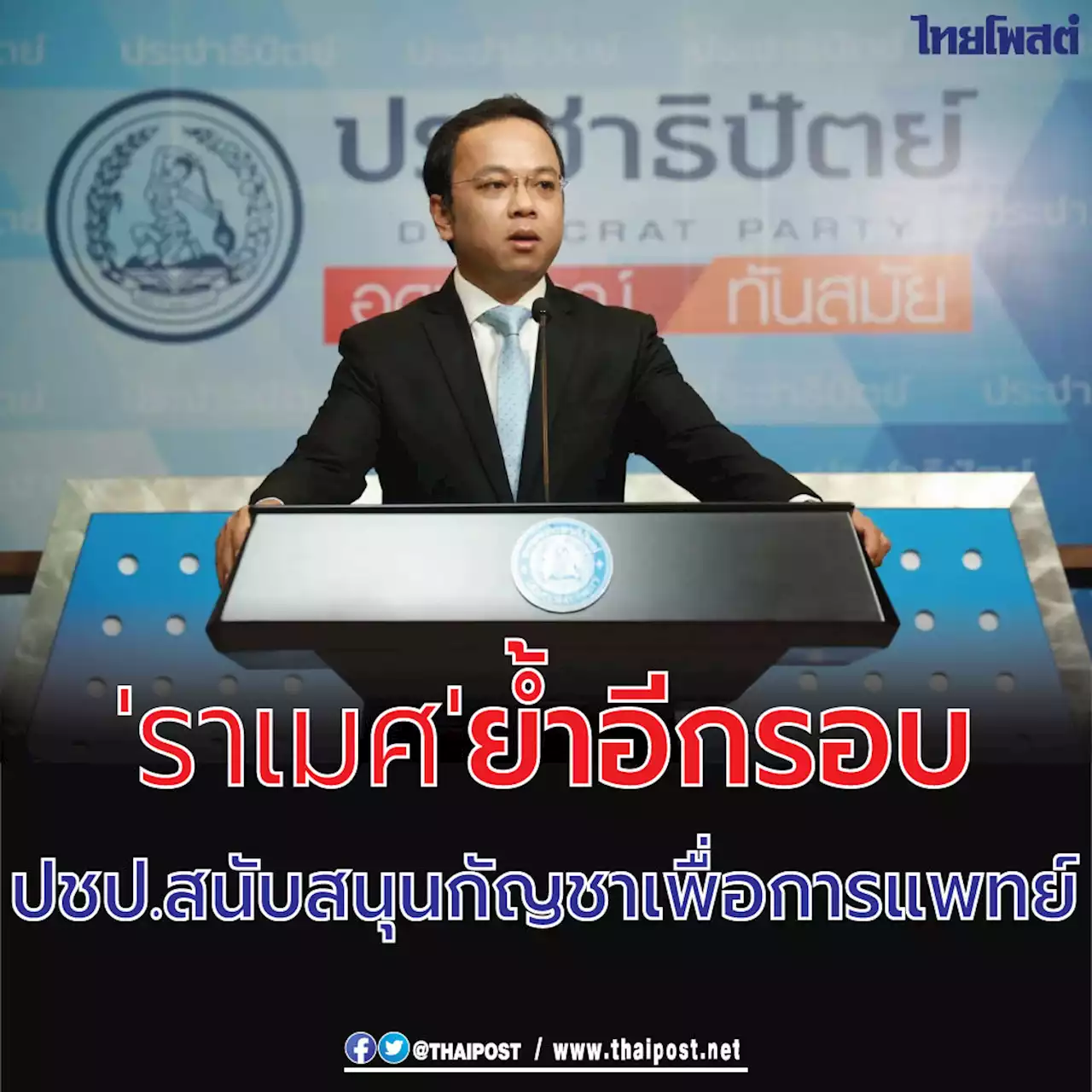 'ราเมศ' ย้ำอีกรอบปชป.สนับสนุนกัญชาเพื่อการแพทย์