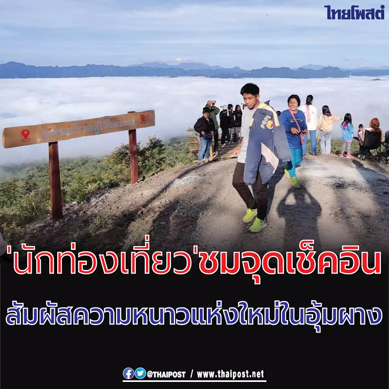 'นักท่องเที่ยว' ชมจุดเช็คอินสัมผัสความหนาวแห่งใหม่ในอุ้มผาง