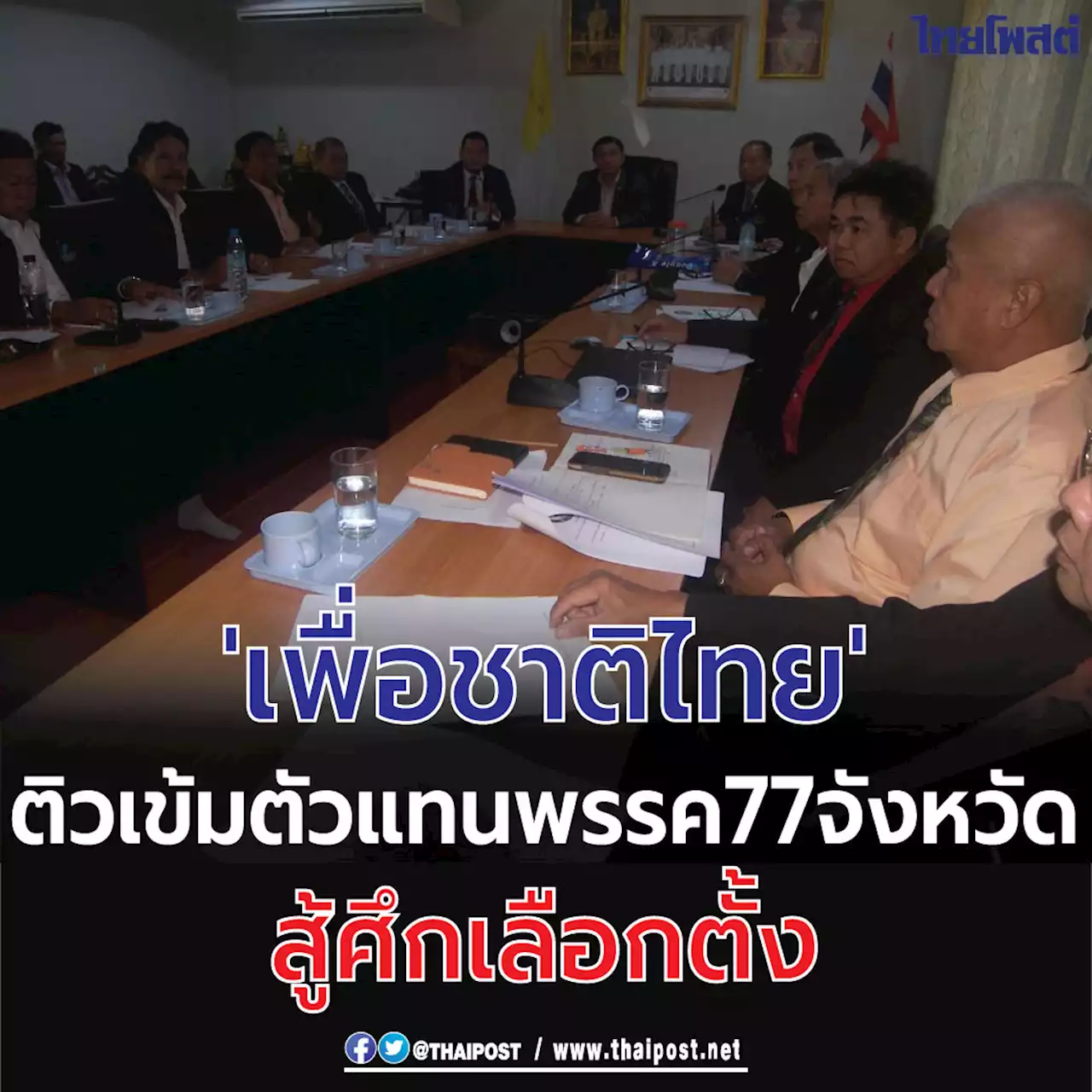 'เพื่อชาติไทย' ติวเข้มตัวแทนพรรค 77 จังหวัด สู้ศึกเลือกตั้ง