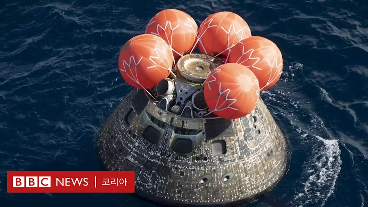 NASA 달 궤도 캡슐 '오리온', 지구로 무사 귀환 - BBC News 코리아