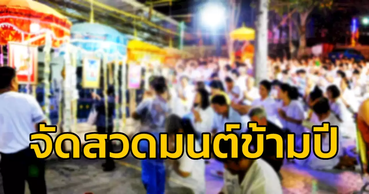 กระทรวงวัฒนธรรม จัดสวดมนต์ข้ามปี เสริมสิริมงคลทั่วไทย ส่งท้ายปีเก่า ต้อนรับศักราชใหม่ 2566