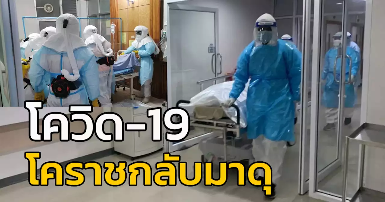 โคราชกลับมาดุ 2 วัน พบผู้เสียชีวิตโควิด-19 ถึง 13 ราย เตรียมเปิดศูนย์เฝ้าระวังฯ อีกครั้ง