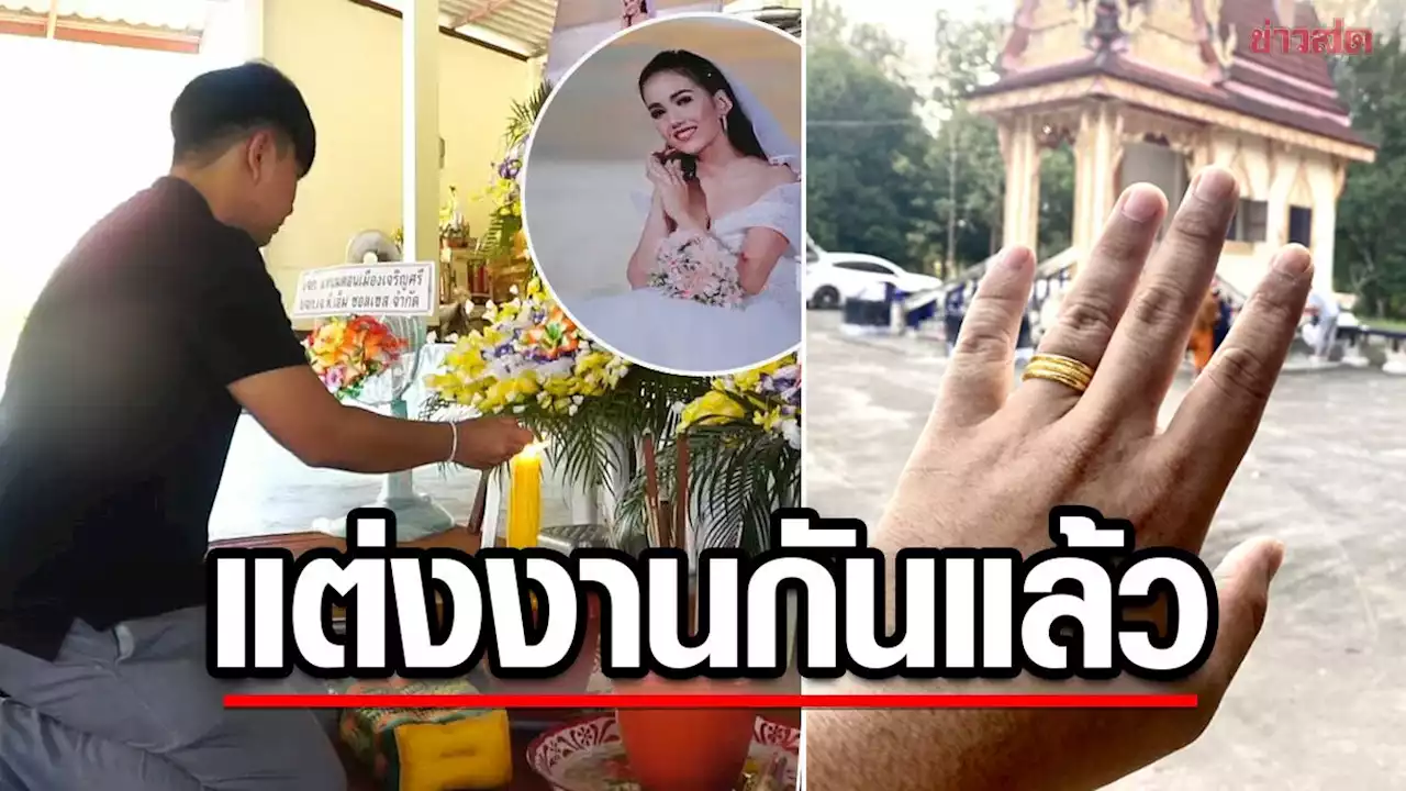 ว่าที่เจ้าบ่าว เอ่ยคำลา ขณะเผาหญิงคนรัก เราแต่งงานกันแล้วนะ - ข่าวสด