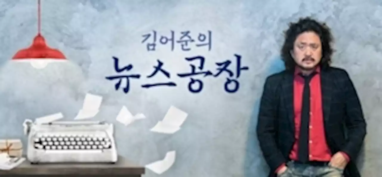 김어준 하차와 2월 TBS이사진 교체… 인적개편 신호탄?