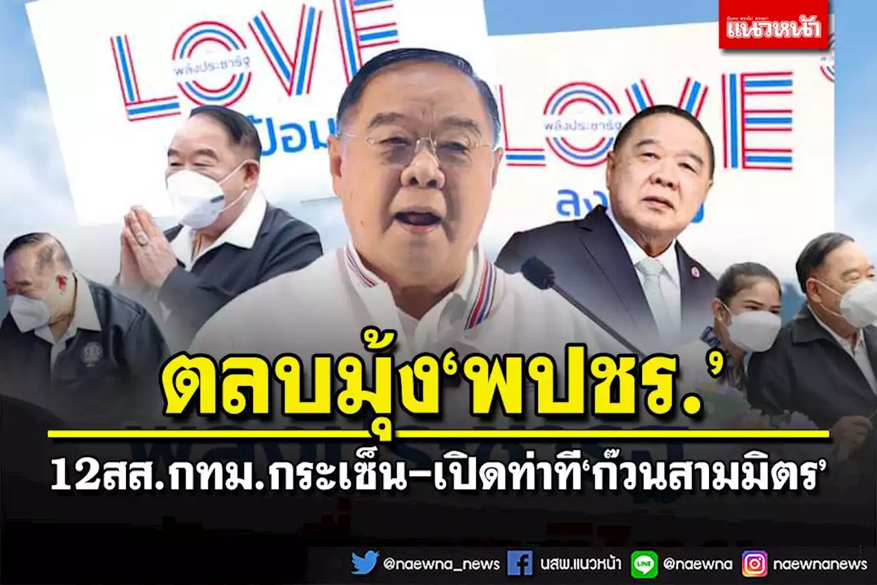 ตลบมุ้ง‘พปชร.’! 12ส.ส.กทม.แตกกระเซ็น เซอร์ไพรส์‘ขุนพลหญิง’คุมสนามกรุง