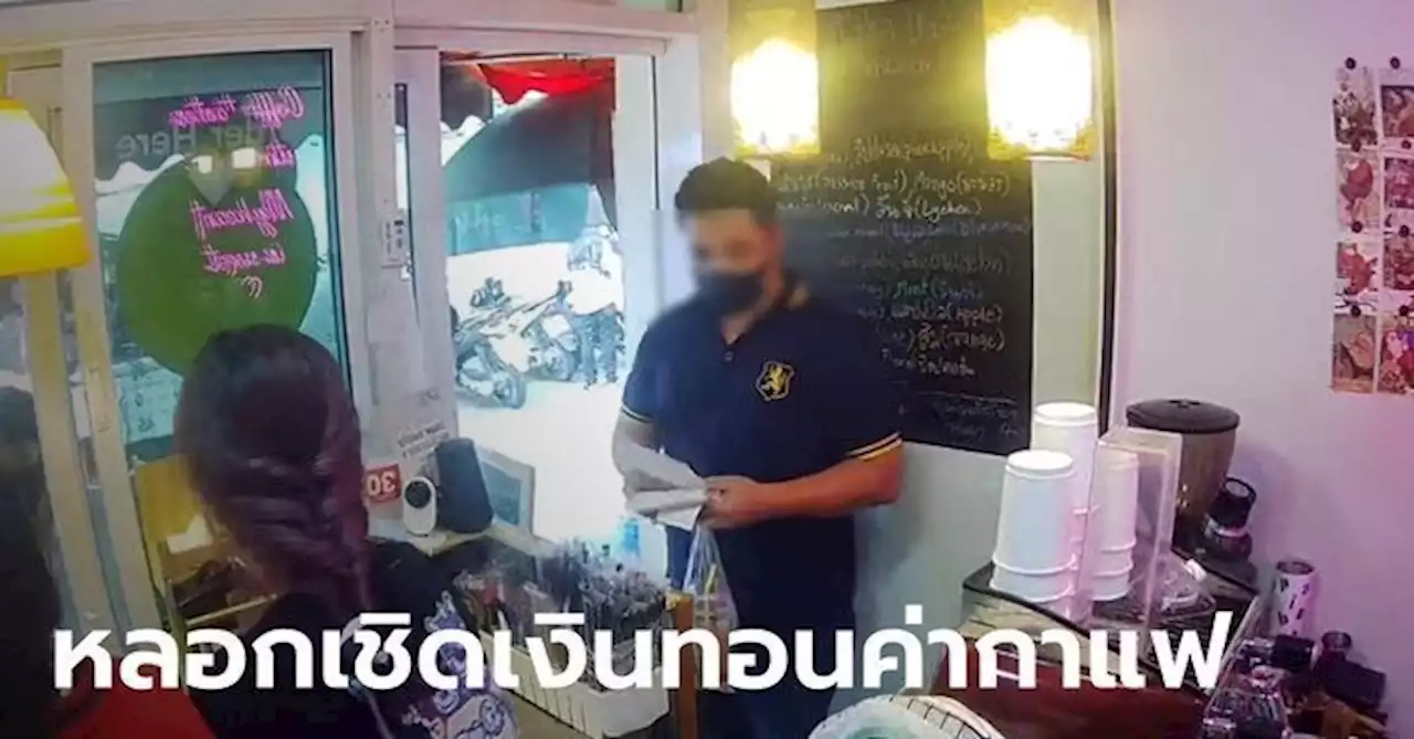 หนุ่มสั่งกาแฟ 550 แก้ว ที่แท้อุบายเชิดเงินทอน 8 พัน คอมเมนต์ชาวเน็ตไม่เห็นใจร้าน