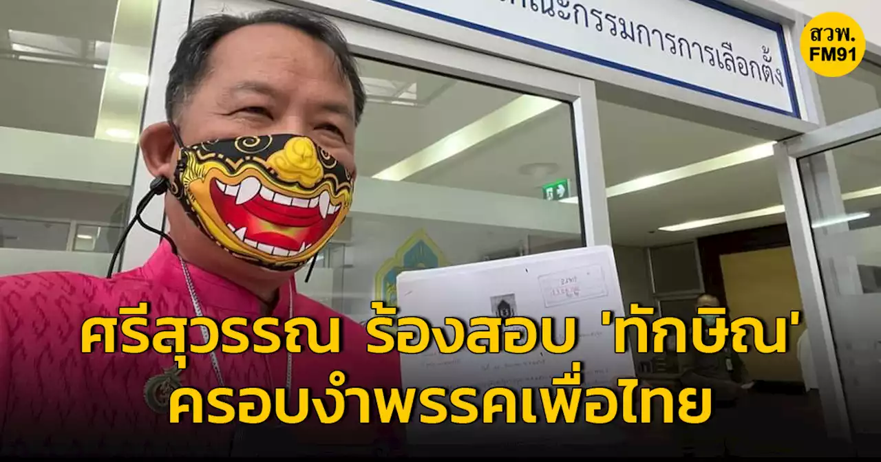 ​ศรีสุวรรณ บุกกกต. ร้องให้สอบ 'ทักษิณ' ครอบงำพรรคเพื่อไทยหรือไม่ ปมค่าแรง 600บาท