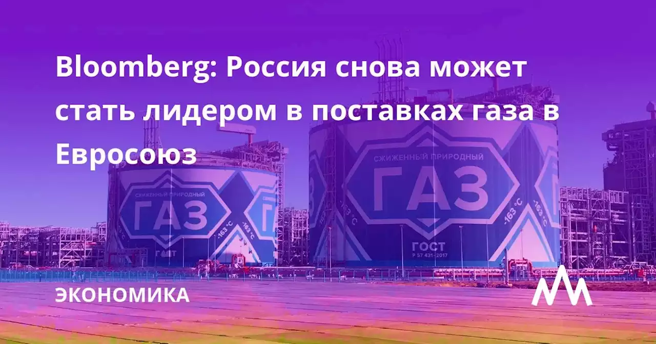 Bloomberg: Россия снова может стать лидером в поставках газа в Евросоюз