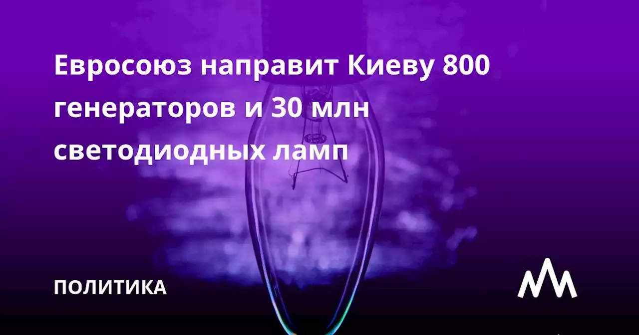 Евросоюз направит Киеву 800 генераторов и 30 млн светодиодных ламп