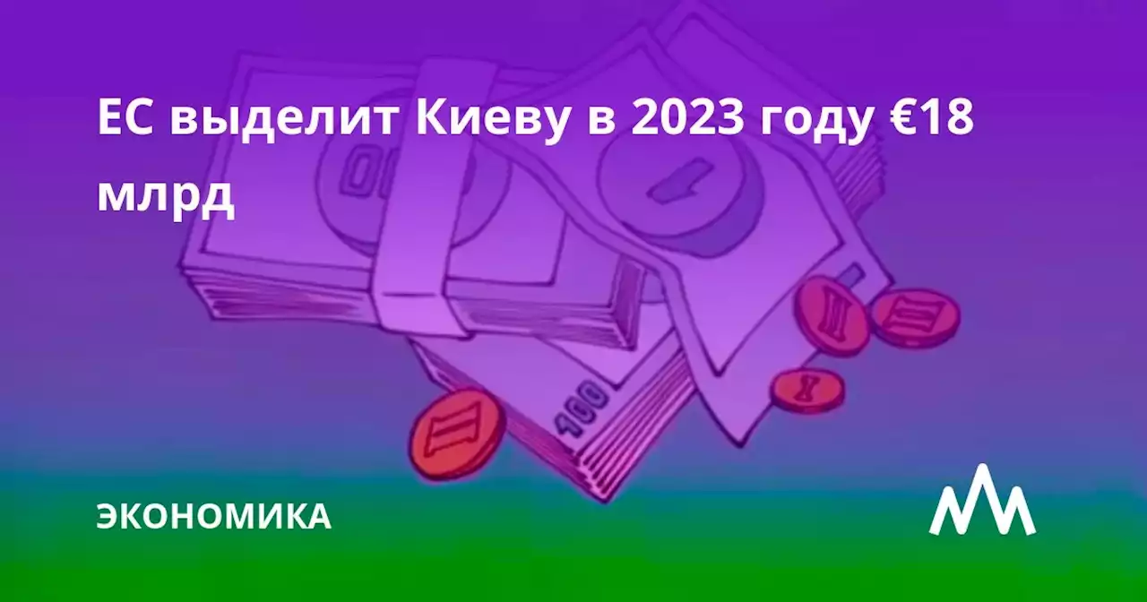 ЕС выделит Киеву в 2023 году €18 млрд